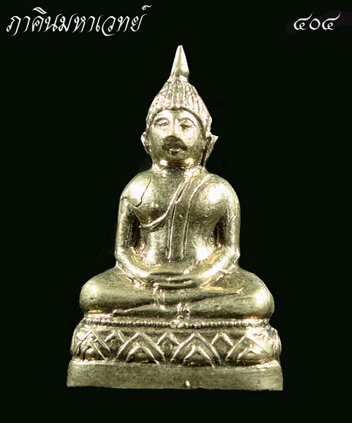 พระรูปหล่อหลวงพ่อโสธร วัดพิกุลเงิน นนทบุรี (เนื้ออัลปาก้า) ๒๕๑๕