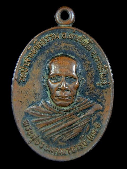 ((เคาะเดียว))เหรียญหลวงพ่อเเดง วัดป่าสามัคคีธรรม จ.กาฬสินธุ์ รุ่นแรก ปี21