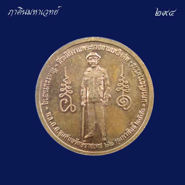 เหรียญที่ระลึกจตุคามรามเทพ พล.ต.ต.ขุนพันธรักษ์ราชเดช