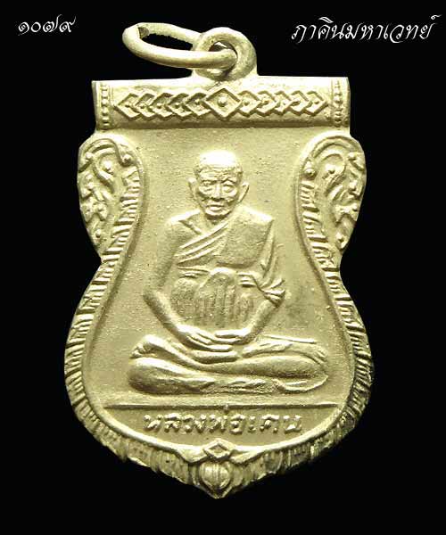เหรียญเสมารุ่นแรกหลวงพ่อเคน วัดถ้ำเขาอีโต้ จังหวัดปราจีนบุรี ปี 2508
