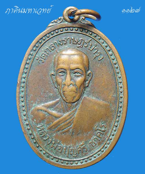 เหรียญหลวงพ่อบุญศรี ชาคโร วัดกลางราษฎร์บำรุง จ. ฉะเชิงเทรา ๒๕๑๙