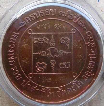 เหรียญบาตรน้ำมนต์ รุ่นแรก หลวงพ่อรวย วัดตะโก จ อยุธยา ปี2540 เนื้อทองแดง สร้าง1673เหรียญ ตอกโค๊ต(ร) 