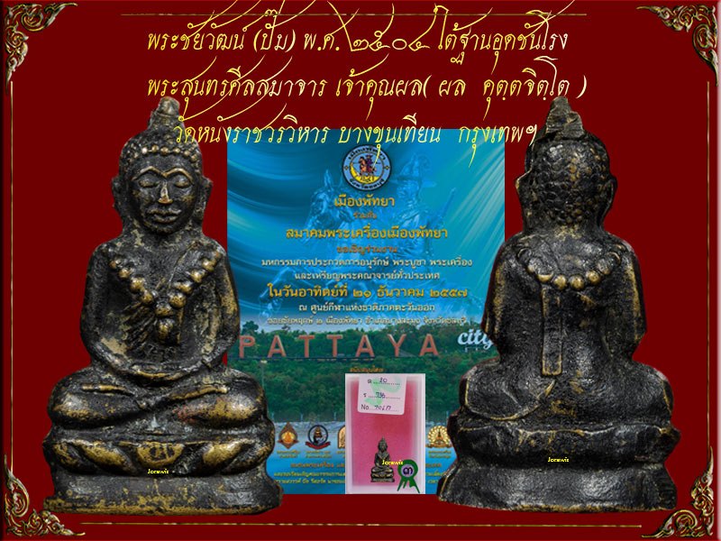 พระชัย เจ้าคุณผล วัดหนังบางขุนเทียน องค์นี้เป็นพระชัยปั๊ม ดูง่ายเก่าจริง มีอุดชันโรงใต้ฐานมาแล้วจ้า