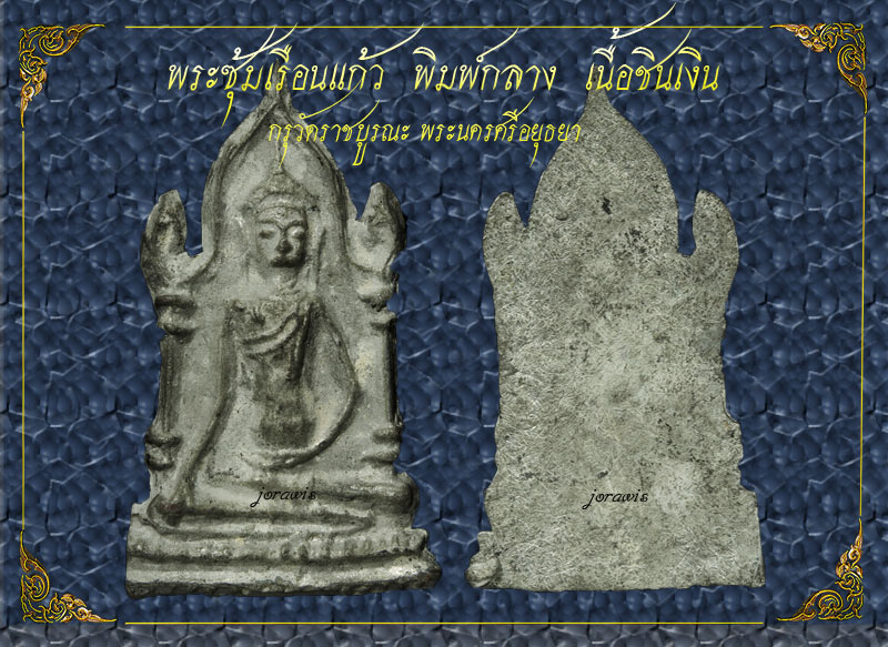 พระซุ้มเรือนแก้ว  กรุวัดราชบูรณะ องค์นี้พิมพ์กลาง ผิวสวย  สภาพสมบูรณ์มาเดิม ๆ มาอีกองค์แล้วจ้า
