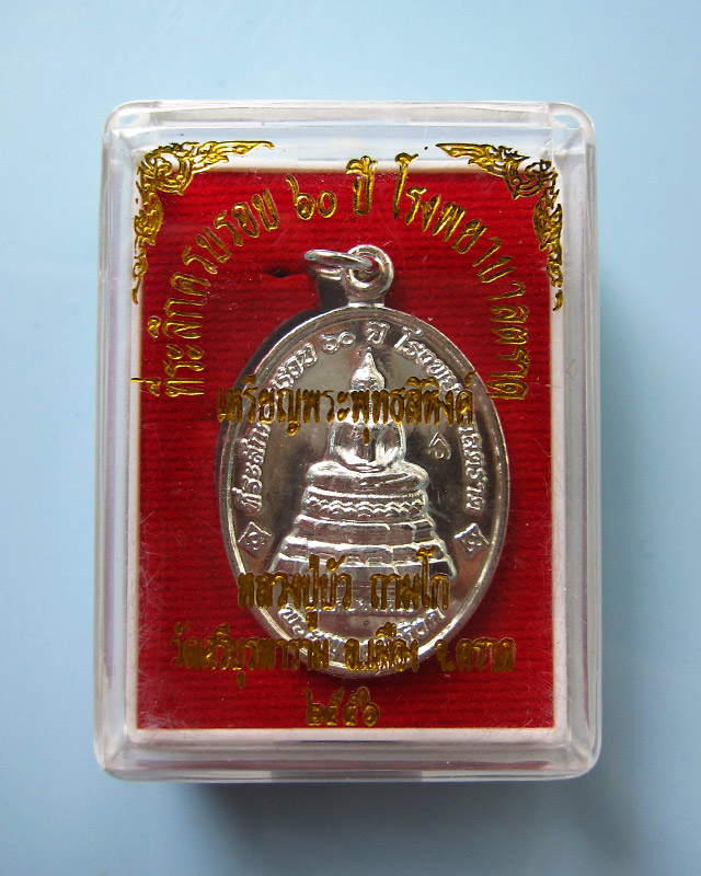 เหรียญพระพุทธสิหิงค์ ที่ระลึก ๖๐ ปี โรงพยาบาลตราด หลวงปู่บัว ถามโก เนื้อทองแดงกาไหล่เงิน