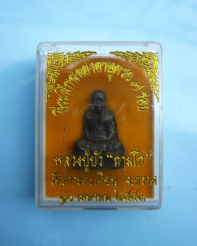 รูปหล่อครบ 7 รอบ ๘๔ ปี หลวงปู่บัว ถามโก เนื้อนวะก้นทองแดง หมายเลข ๒๘๗๒ พร้อมกล่องเดิมจากวัด