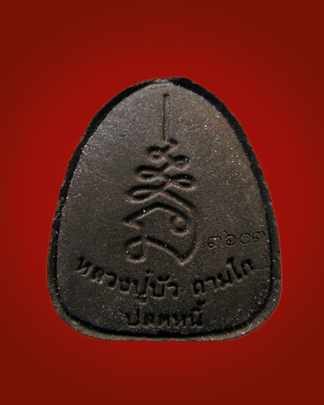 พระปิดตาปลดหนี้ หลวงปู่บัว ถามโก วัดศรีบุรพาราม เนื้อผงใบลาน ตะกรุดทองแดง รุ่นเพชรกลับ ญสส. พ.ศ.2553