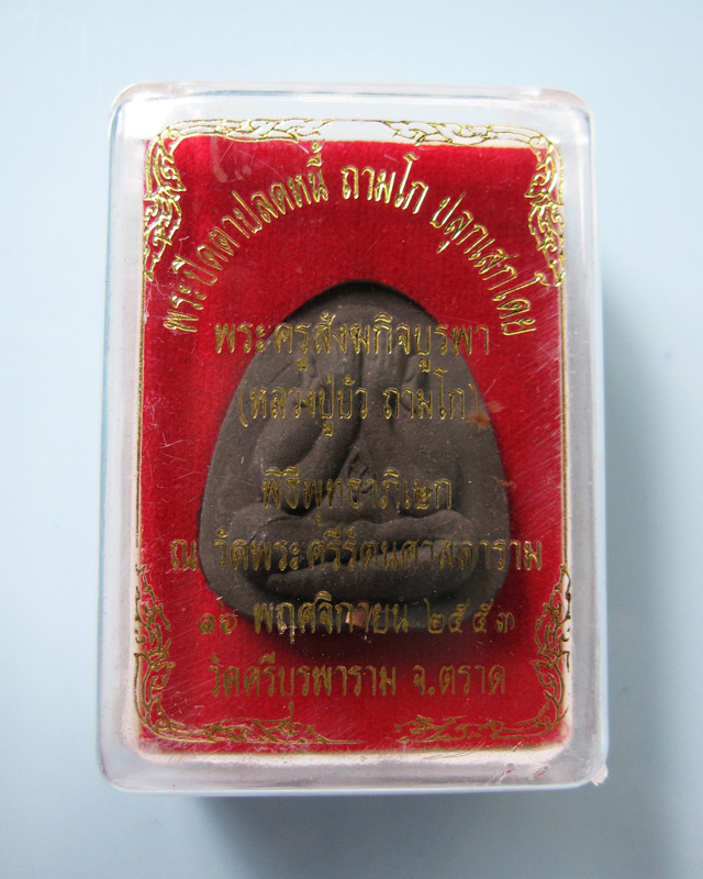 พระปิดตาปลดหนี้ หลวงปู่บัว ถามโก วัดศรีบุรพาราม เนื้อผงใบลาน ตะกรุดทองแดง รุ่นเพชรกลับ ญสส. พ.ศ.2553