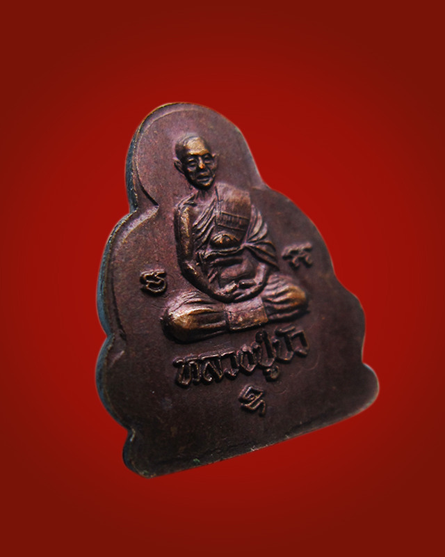 พระปิดตาหลังรูปเหมือน เนื้อทองแดง ตอกโค๊ตนะ หลวงปู่บัว ถามโก วัดศรีบุรพาราม จ.ตราด