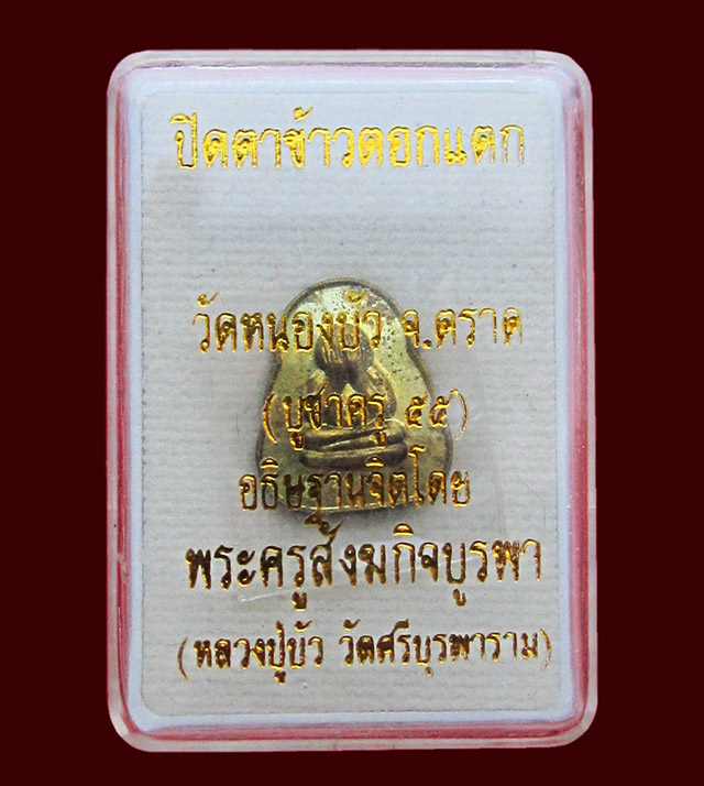 พระปิดตาข้าวตอกแตก เนื้อทองเทวฤทธิ์ รุ่นบูชาครู ๕๕ หลวงปู่บัว วัดศรีบุรพาราม จ.ตราด กล่องเดิม