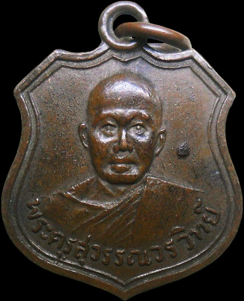 ..เหรียญพระครูสุวรรณวรวิทย์ วัดบำรุงราษฎร์ จ.สุพรรณบุรี ปี2511