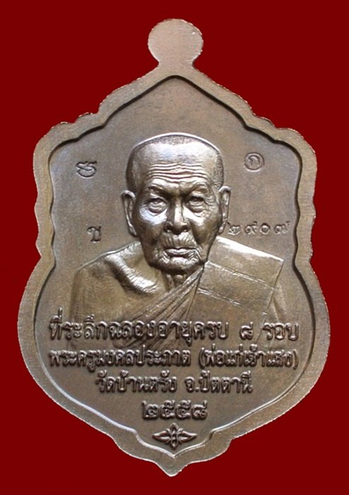 เหรียญเสมาหลวงปู่ทวด รุ่น 8 รอบ มหาเศรษฐี เนื้อมหาชนวน พระครูมงคลประภาต (พ่อแก่เจ้าแสง)