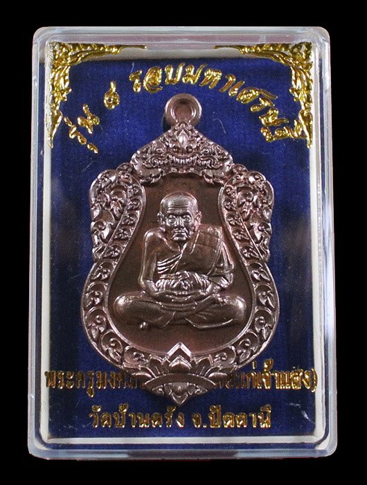 เหรียญเสมาหลวงปู่ทวด รุ่น 8 รอบ มหาเศรษฐี เนื้อมหาชนวน พระครูมงคลประภาต (พ่อแก่เจ้าแสง)