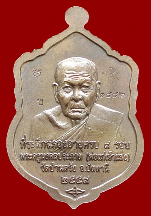 เหรียญเสมาหลวงปู่ทวด รุ่น 8 รอบ มหาเศรษฐี เนื้อมหาชนวน พระครูมงคลประภาต (พ่อแก่เจ้าแสง)