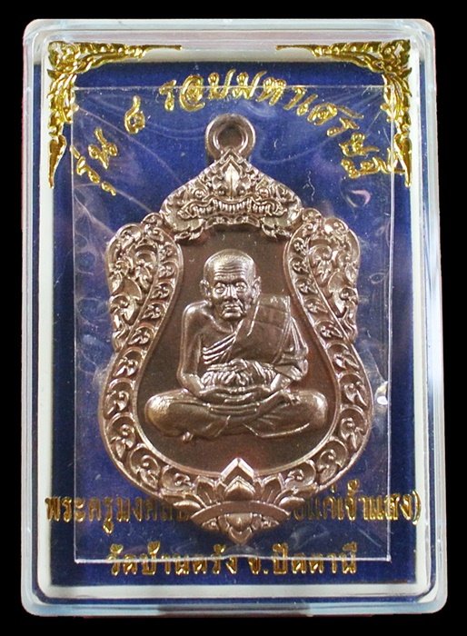 เหรียญเสมาหลวงปู่ทวด รุ่น 8 รอบ มหาเศรษฐี เนื้อมหาชนวน พระครูมงคลประภาต (พ่อแก่เจ้าแสง)