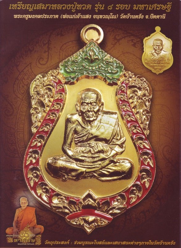 เหรียญเสมาหลวงปู่ทวด รุ่น 8 รอบ มหาเศรษฐี เนื้อมหาชนวน พระครูมงคลประภาต (พ่อแก่เจ้าแสง)