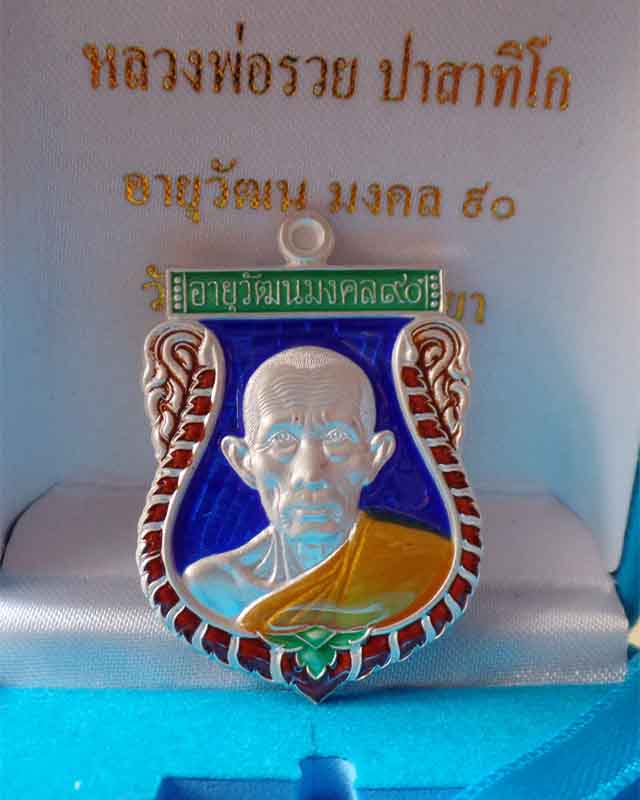 หลวงพ่อรวย รุ่นอายุวัฒนมงคล๙๐ ปี53 เนื้อเงินลงยาสีน้ำเงิน วัดตะโก อยุธยา