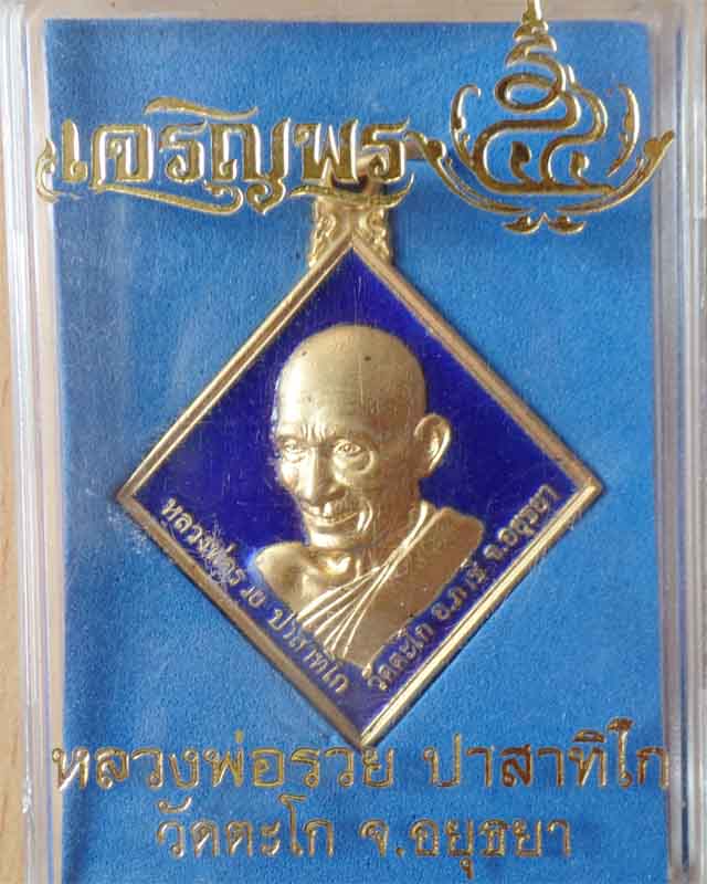 หลวงพ่อรวย รุ่นเจริญพร ปี54 เนื้อทองแดงกะไหล่ลงยาสีน้ำเงิน วัดตะโก อยุธยา