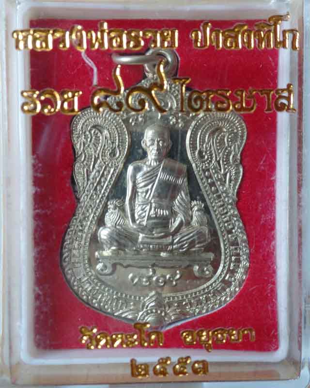 หลวงพ่อรวย รุ่นไตรมาส๘๙ ปี53 เนื้ออัลปาก้า วัดตะโก อยุธยา