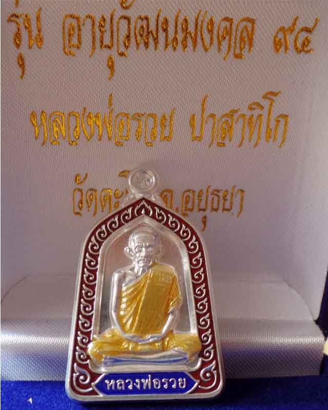 หลวงพ่อรวย รุ่นอายุวัฒนมงคล๙๔ ปี57 เนื้อเงินลงยา วัดตะโก อยุธยา