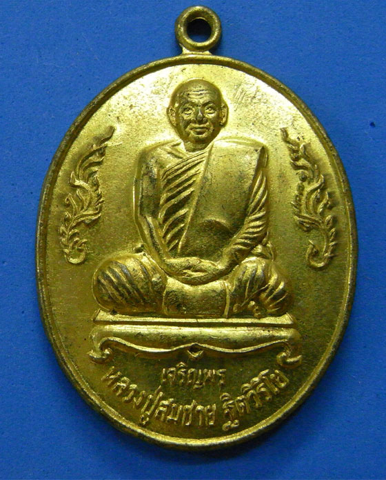 เหรียญเจริญพรหลวงปู่สมชาย วัดเขาสุกิม