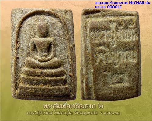 พระสมเด็จเจริญลาภ ๒ หลวงปู่คำพันธ์ วัดธาตุมหาชัย จ.นครพนม