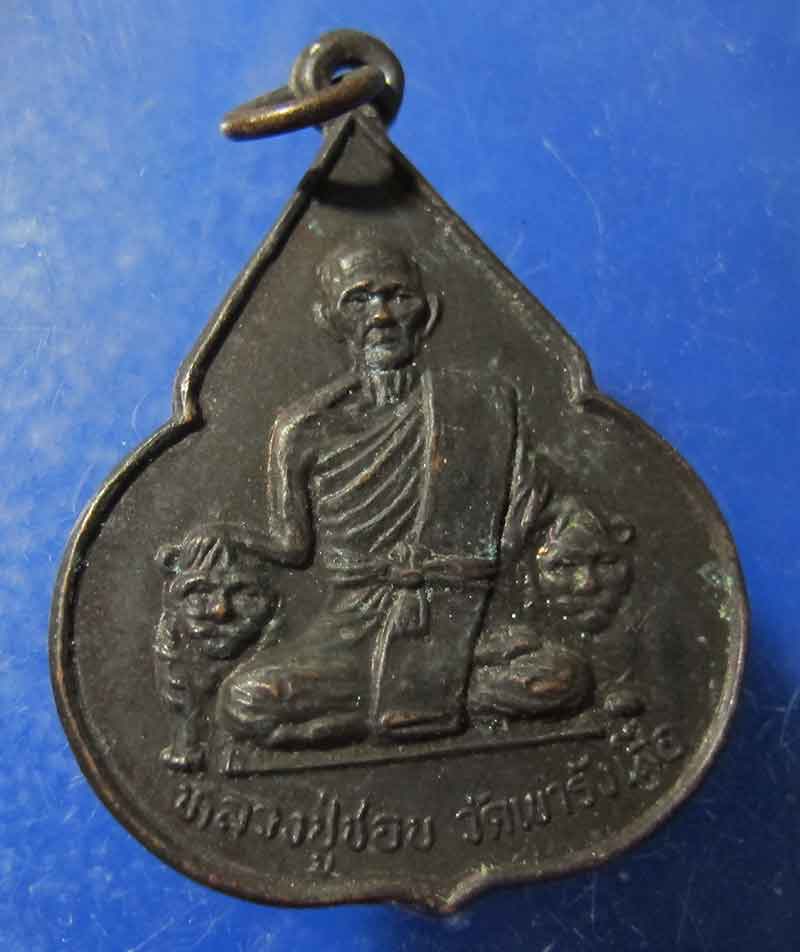 เหรียญจับหัวเสือ หลวงปู่ชอบ วัดเขารังเสือ จ.ราชบุรี ปี 2537