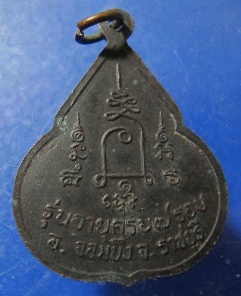 เหรียญจับหัวเสือ หลวงปู่ชอบ วัดเขารังเสือ จ.ราชบุรี ปี 2537