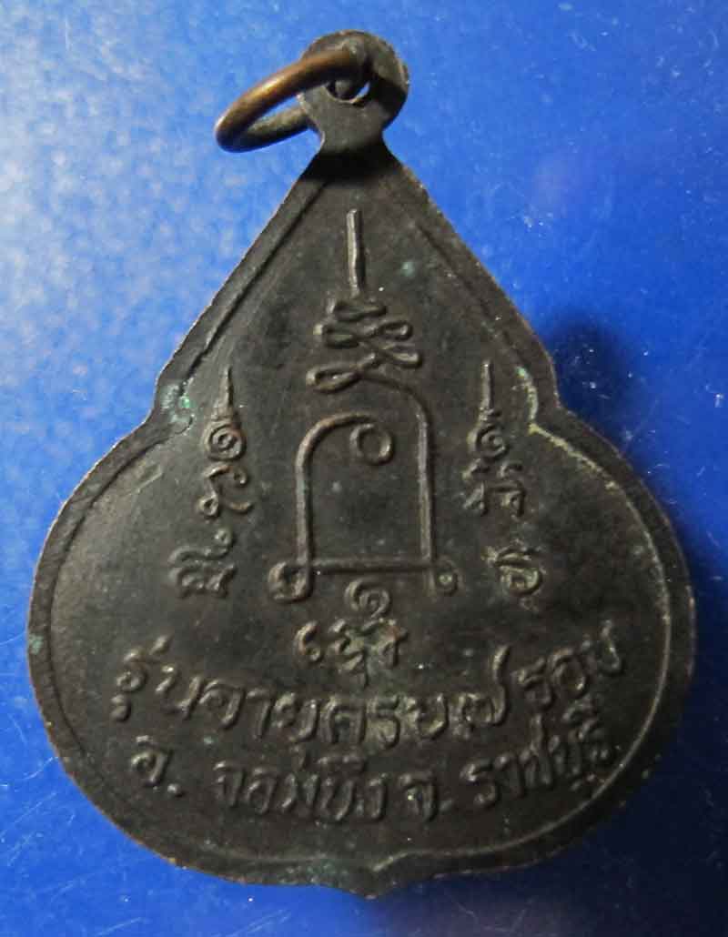 เหรียญจับหัวเสือ หลวงปู่ชอบ วัดเขารังเสือ จ.ราชบุรี ปี 2537