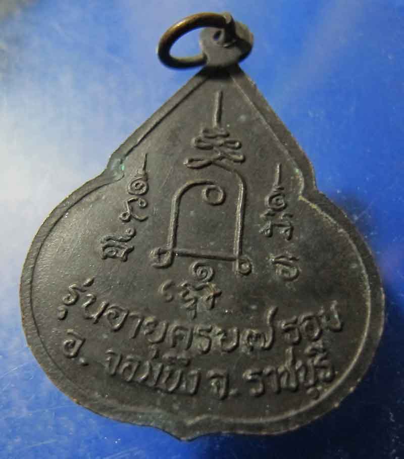 เหรียญจับหัวเสือ หลวงปู่ชอบ วัดเขารังเสือ จ.ราชบุรี ปี 2537