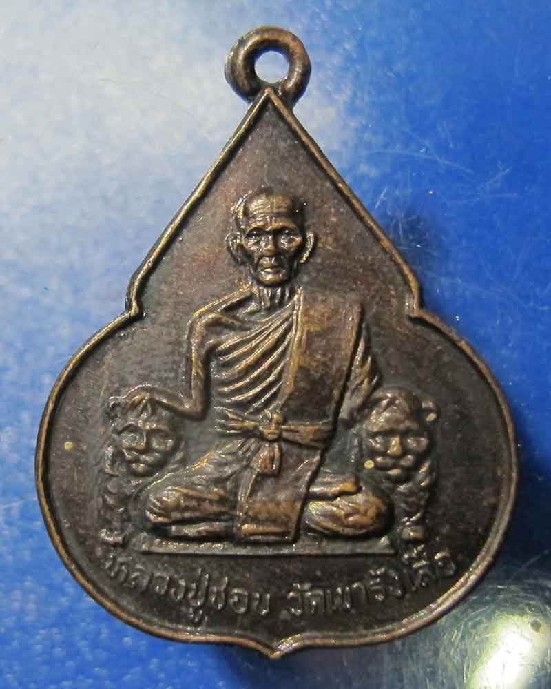 เหรียญจับหัวเสือ หลวงปู่ชอบ วัดเขารังเสือ จ.ราชบุรี 