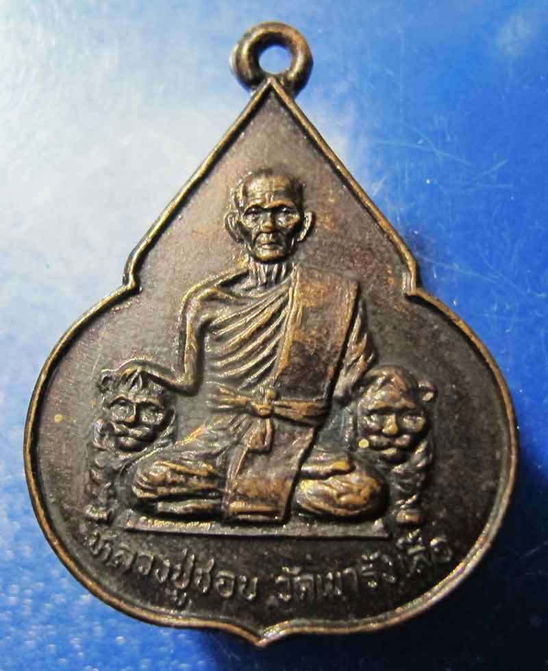 เหรียญจับหัวเสือ หลวงปู่ชอบ วัดเขารังเสือ จ.ราชบุรี 