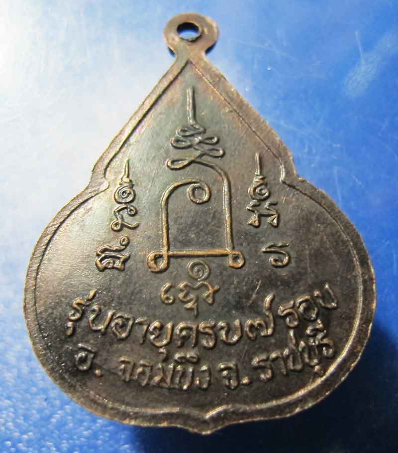 เหรียญจับหัวเสือ หลวงปู่ชอบ วัดเขารังเสือ จ.ราชบุรี 