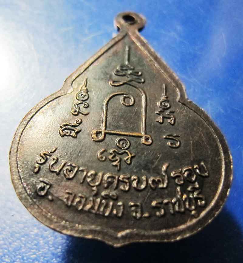 เหรียญจับหัวเสือ หลวงปู่ชอบ วัดเขารังเสือ จ.ราชบุรี 