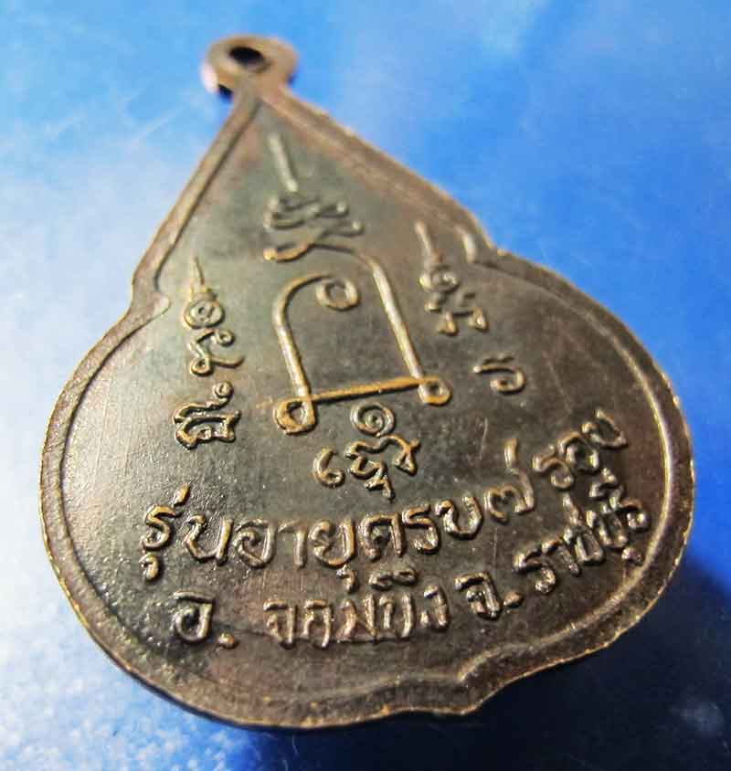 เหรียญจับหัวเสือ หลวงปู่ชอบ วัดเขารังเสือ จ.ราชบุรี 
