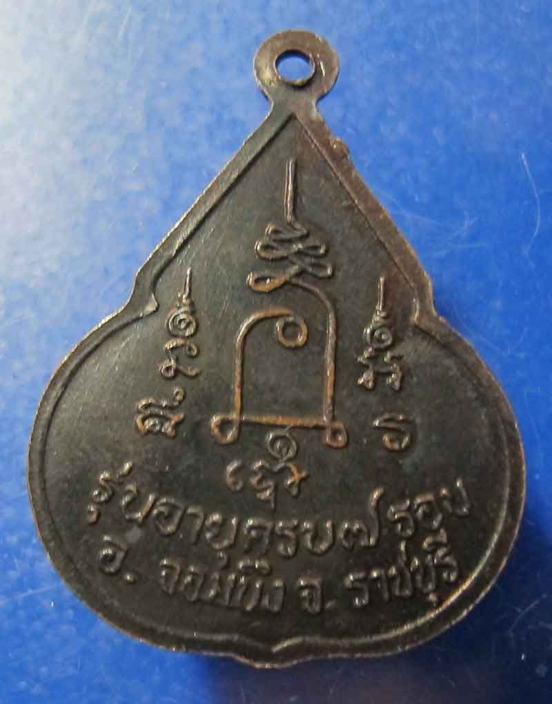 เหรียญจับหัวเสือ หลวงปู่ชอบ วัดเขารังเสือ จ.ราชบุรี 