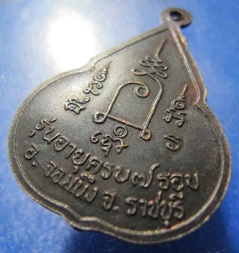 เหรียญจับหัวเสือ หลวงปู่ชอบ วัดเขารังเสือ จ.ราชบุรี 