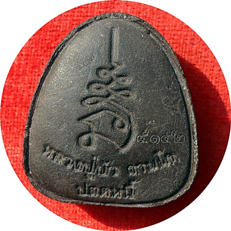 พระปิดตาปลดหนี้เนื้อผงใบลานฝังตะกรุดทองแดง ลป.บัว ถามโก เพชรกลับ ญสส.ปลุกเสกวัดพระศรีรัตนศาสดาราม