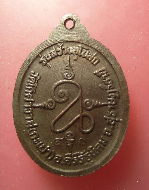 เหรียญรุ่นแรก เนื้อนวะหลังวงเดือน  สวยมาก พ่อท่านรัช วัดกะเปา สุราษฎร์ธานี