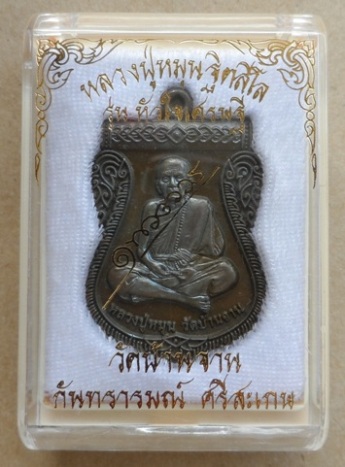 เหรียญหลวงปู่หมุน นิรันตรายเหนือดวง"รุ่นหัวใจเศรษฐี เนื้อนวะโลหะ(สร้าง699เหรียญ) หมายเลข462