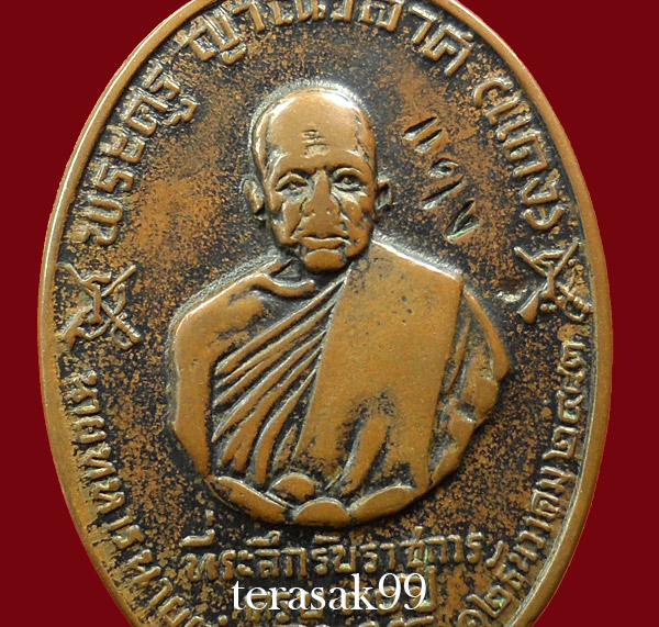 เหรียญ จปร.หลังยันต์มีขีด หลวงพ่อแดง วัดเขาบันไดอิฐ ปี 2513