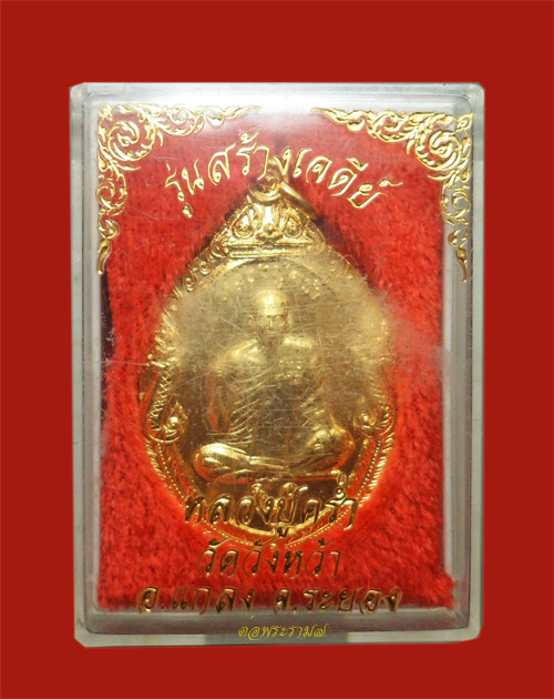 100.- เหรียญนาคคู่ หลวงปู่คร่ำ วัดวังหว้า รุ่นสร้างเจดีย์ กะไหล่ทองเต็ม ๆ สวย คม ชัด พร้อมกล่อง