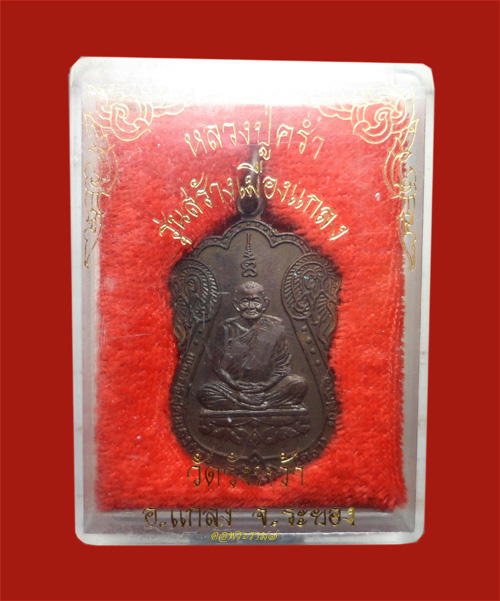 100.- เหรียญเสมา หลวงปู่คร่ำ วัดวังหว้า รุ่นสร้างเมืองแกลง เนื้อนวะ มีโค๊ด "ส" สวย คม ชัด พร้อมกล่อง