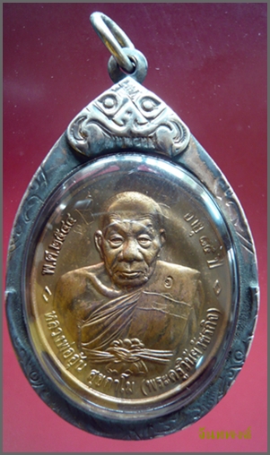 เหรียญรุ่น ๔  หลวงพ่ออุ้น วัดตาลกง จ.เพชรบุรี มีจาร ๓ จาร