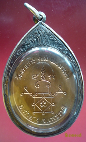 เหรียญรุ่น ๔  หลวงพ่ออุ้น วัดตาลกง จ.เพชรบุรี มีจาร ๓ จาร