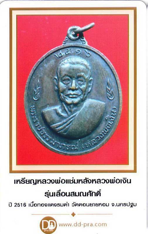 หลวงพ่อเงิน-หลวงพ่อแช่ม วัดดอนยายหอม เลื่อนสมณศักดิ์ พร้อมบัตรรับประกัน