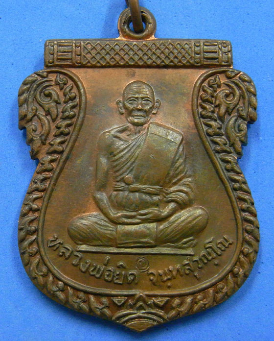 เหรียญเสมาเต็มองค์หลวงพ่อยิด วัดหนองจอก ปี 37