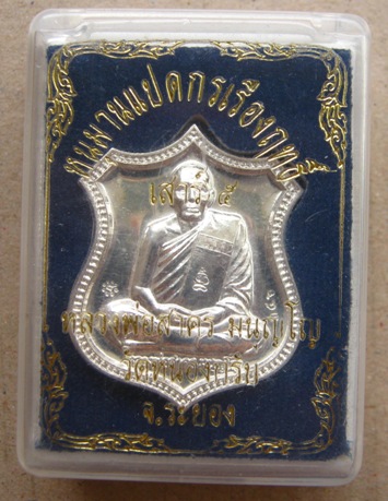 เหรียญอาร์ม หนุมานแปดกรเรืองฤทธิ์(เสาร์ห้า)หลวงพ่อสาคร วัดหนองกรับ จ ระยอง ปี2553 เนื้อเงิน หมายเลข