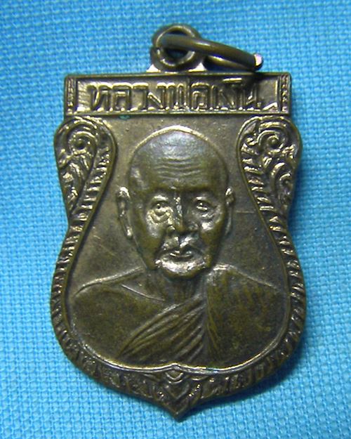 เหรียญเสมาเล็กหลวงพ่อเงิน วัดดอนยายหอม จ.นครปฐม [2]