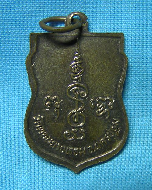 เหรียญเสมาเล็กหลวงพ่อเงิน วัดดอนยายหอม จ.นครปฐม [2]